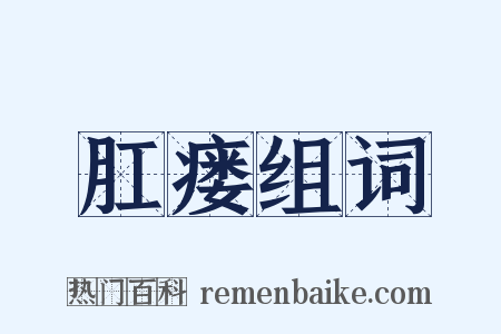 肛瘘组词是什么意思的图片